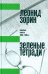 Зеленые тетради: записные книжки 1950–1990-х. 2-е изд