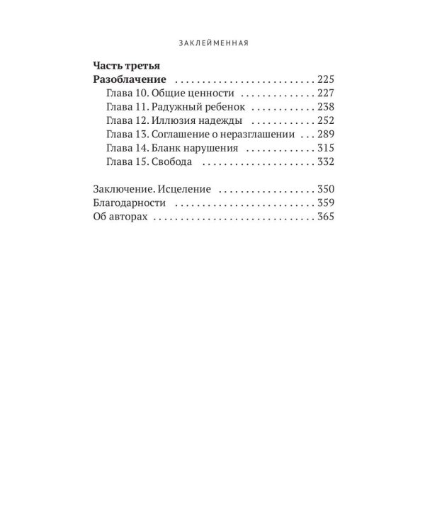 Заклейменная. История о том, как я сбежала из секс-культа
