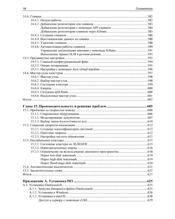 Elasticsearch в действии. 2-е изд