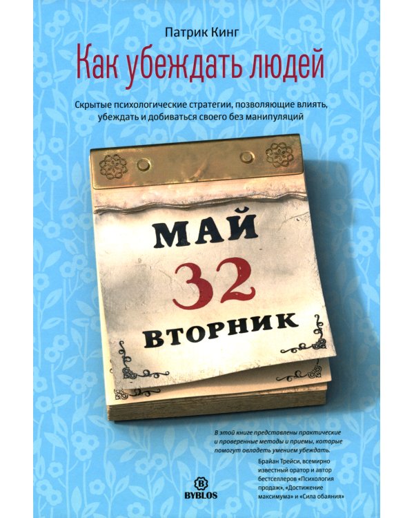 Как убеждать людей. Скрытые психологические стратегии, позволяющие влиять, убеждать и добиваться своего без манипуляций