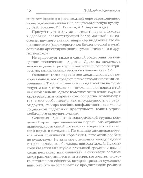 Идентичность. В поисках критериев психологического здоровья