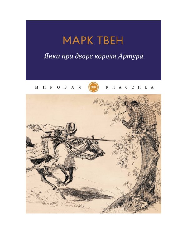 Янки при дворе короля Артура: роман