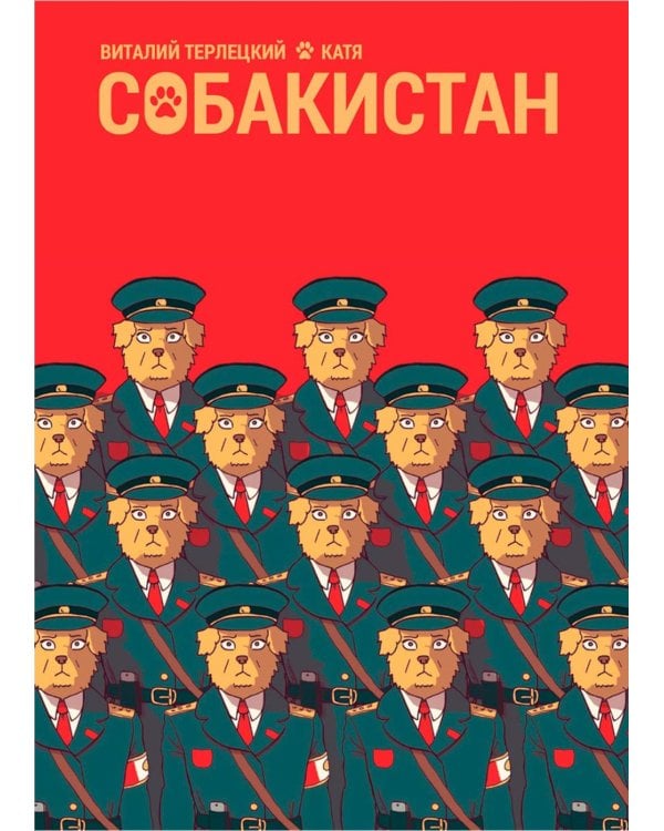 Собакистан: комикс