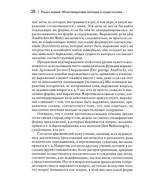 Логические исследования. Т. 2. Ч. 2 Элементы феноменологического прояснения познания