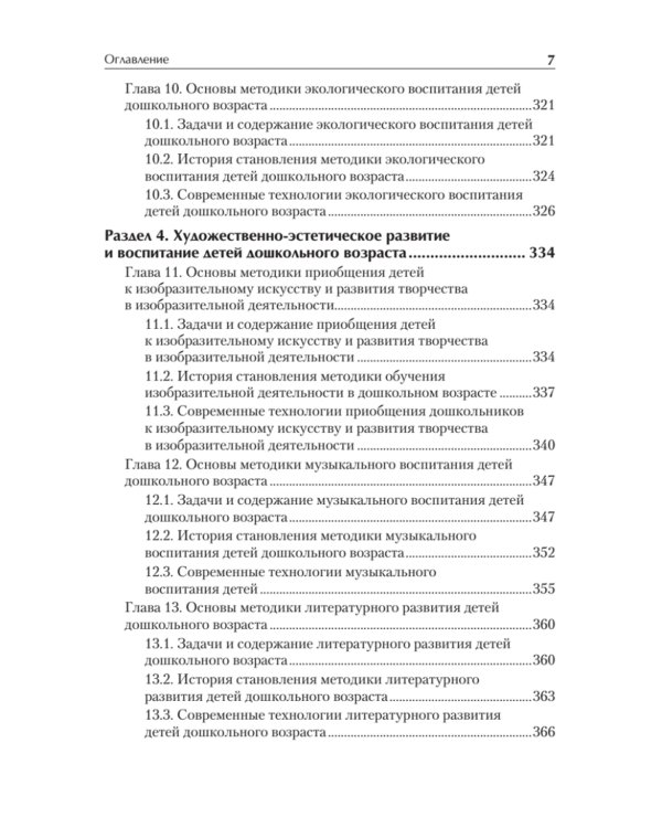 Дошкольная педагогика с основами методик воспитания и обучения. Учебник для ВУЗов