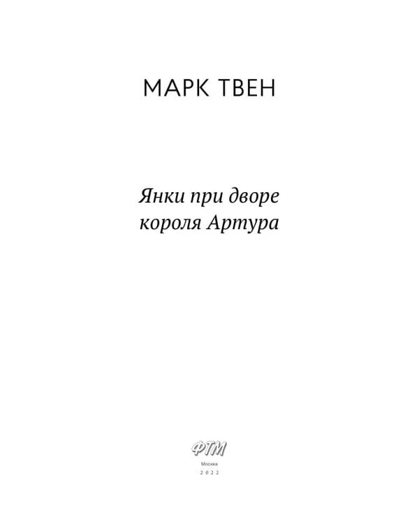 Янки при дворе короля Артура: роман