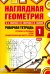 Наглядная геометрия. Рабочая тетрадь № 1. Отрезки и прямые. Углы. Геометрические места точек. 7-е изд., стер