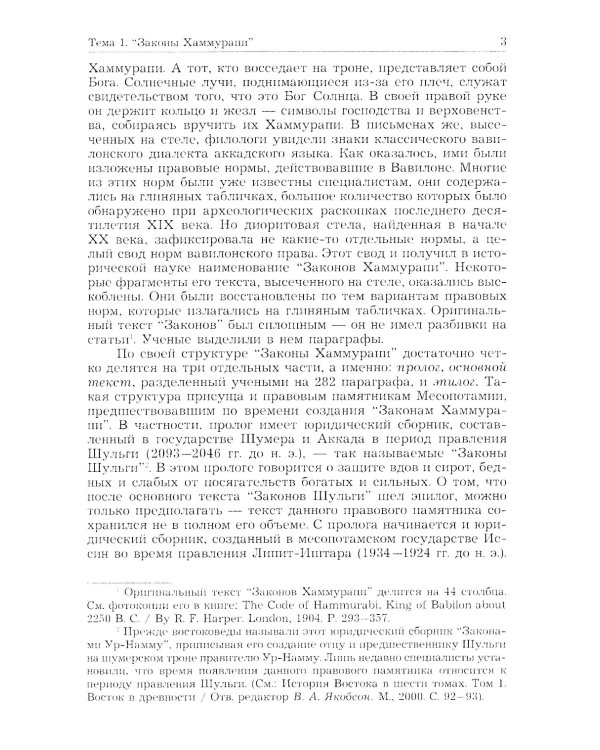 История государства и права зарубежных стран (Древность и Средние века): Учебно-методическое пособие для семинарских занятий. 3-е изд., перераб. и доп