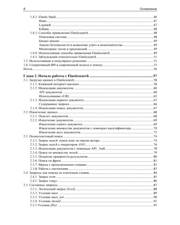 Elasticsearch в действии. 2-е изд