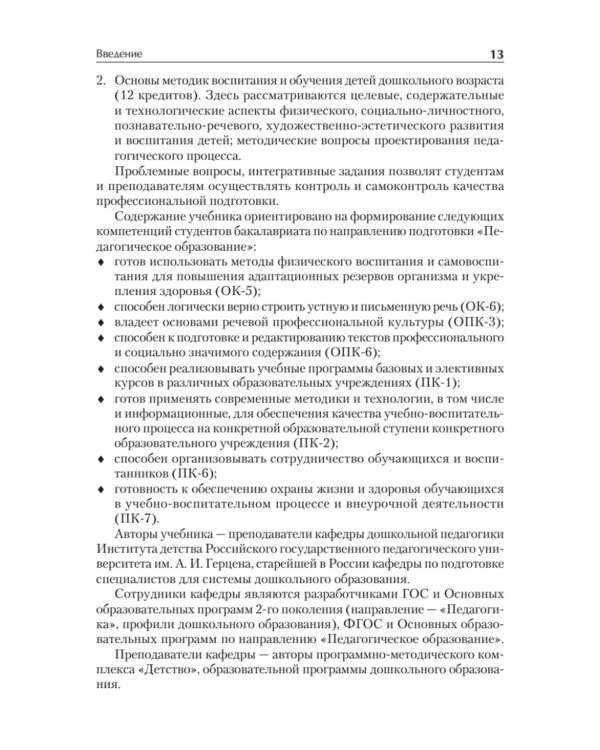 Дошкольная педагогика с основами методик воспитания и обучения. Учебник для ВУЗов