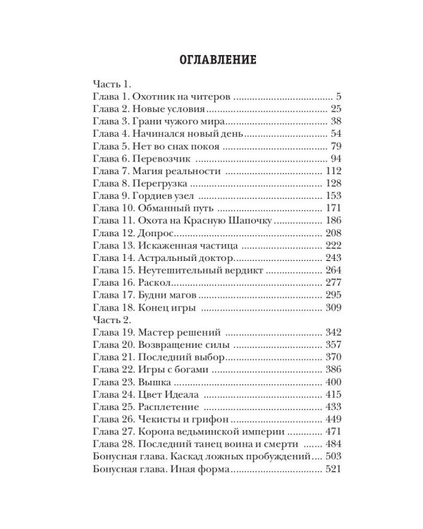 Охотник на читеров. Книга 8. Час пробуждения
