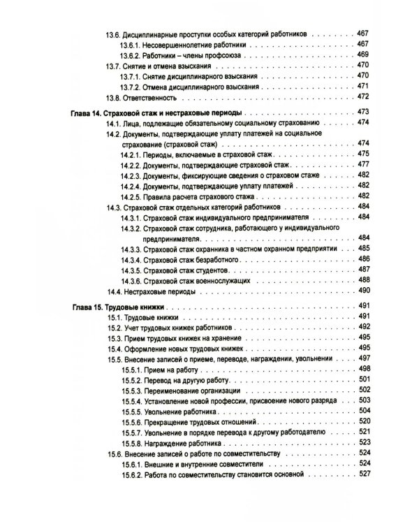 Справочник кадровика от А до Я. 3-е изд., перераб. и доп