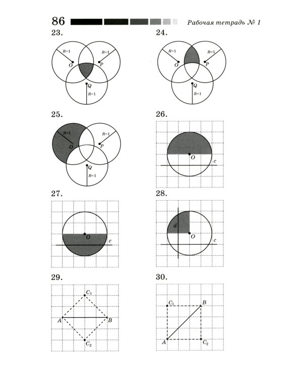 Наглядная геометрия. Рабочая тетрадь № 1. Отрезки и прямые. Углы. Геометрические места точек. 7-е изд., стер