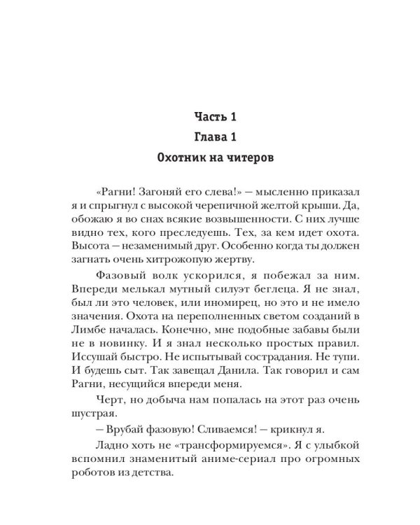 Охотник на читеров. Книга 8. Час пробуждения
