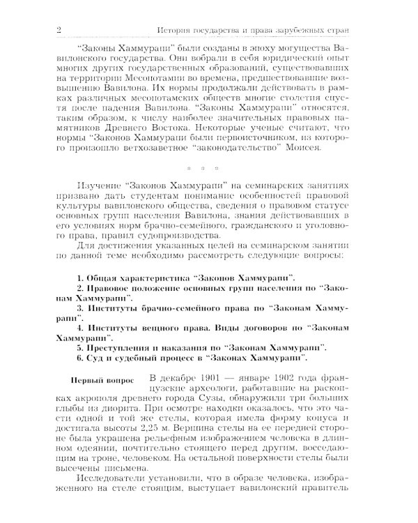 История государства и права зарубежных стран (Древность и Средние века): Учебно-методическое пособие для семинарских занятий. 3-е изд., перераб. и доп