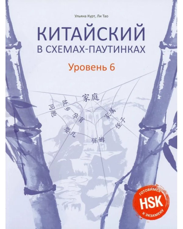 Китайский в схемах-паутинках. Уровень 5-6 (комплект из 2-х книг)