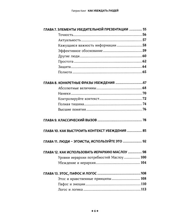 Как убеждать людей. Скрытые психологические стратегии, позволяющие влиять, убеждать и добиваться своего без манипуляций