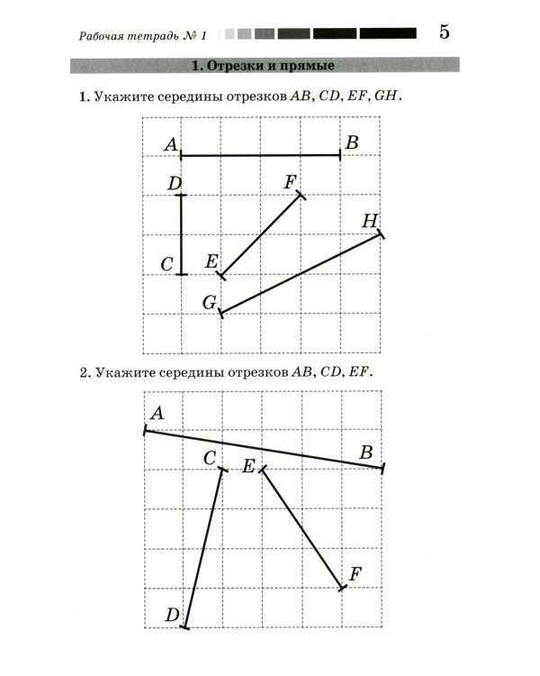Наглядная геометрия. Рабочая тетрадь № 1. Отрезки и прямые. Углы. Геометрические места точек. 7-е изд., стер