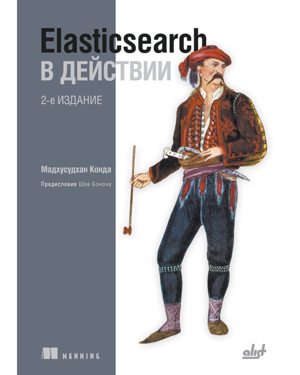 Elasticsearch в действии. 2-е изд