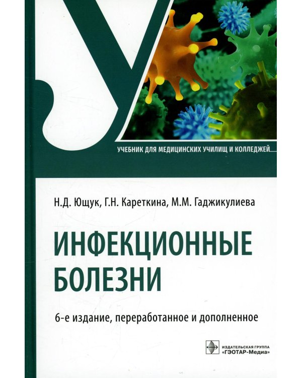 Инфекционные болезни: Учебник. 6-е изд., перераб. и доп