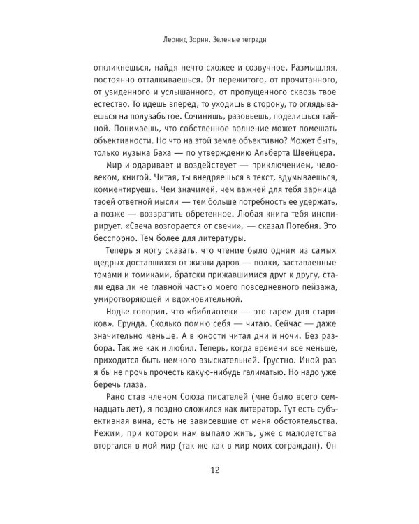 Зеленые тетради: записные книжки 1950–1990-х. 2-е изд