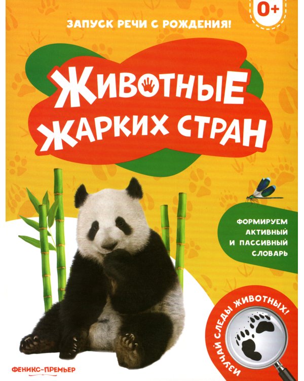 Животные жарких стран: 0+