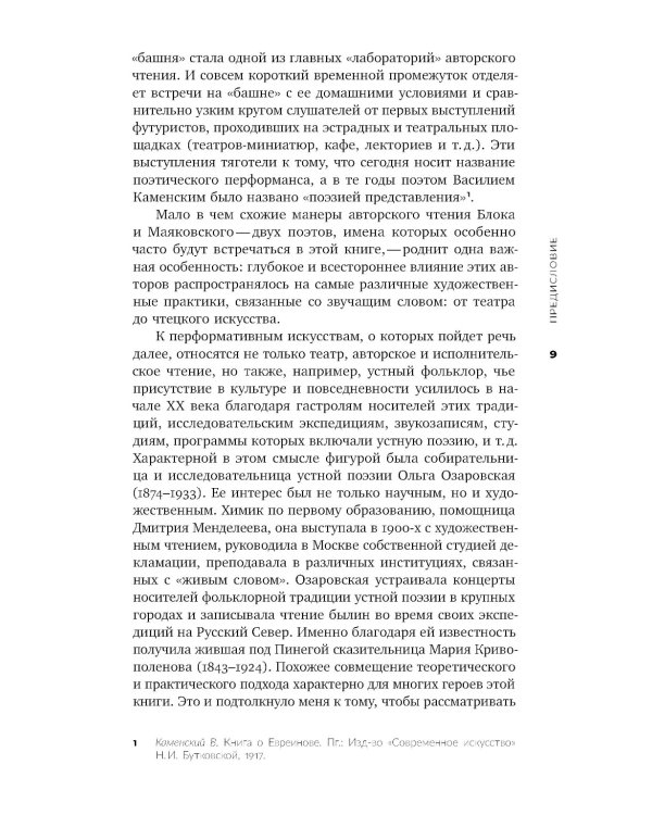 Голос и воск. Звучащая художественная речь в России в 1900–1930-е годы