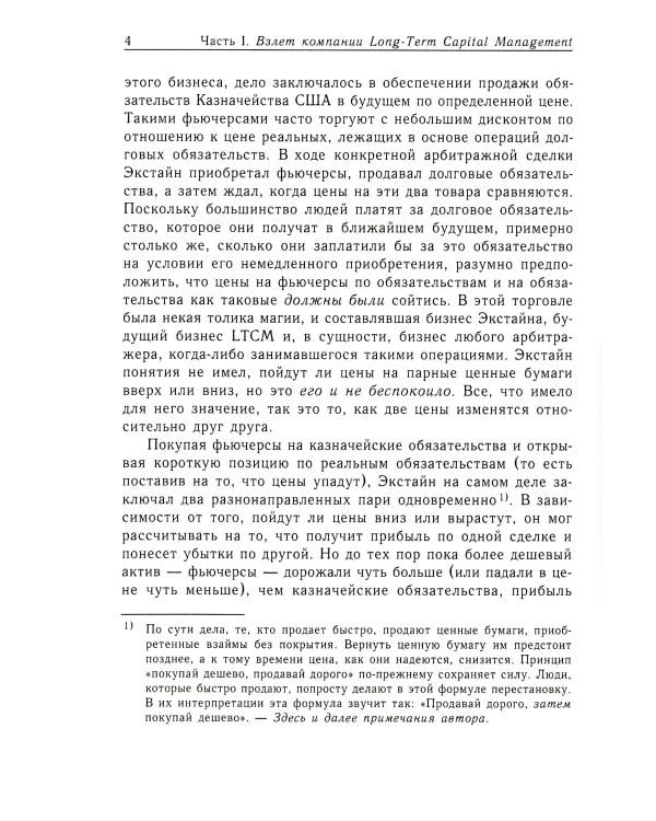 Когда гений терпит поражение. Взлет и падение компании Long-Term Capital Management, или Как один небольшой банк создал дыру в триллион долларов