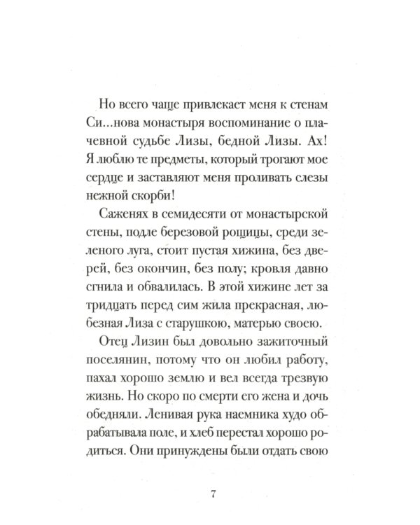 Бедная Лиза