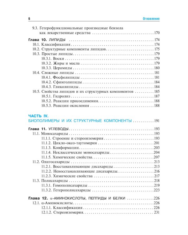 Биоорганическая химия: Учебник