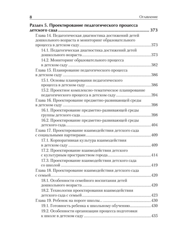 Дошкольная педагогика с основами методик воспитания и обучения. Учебник для ВУЗов
