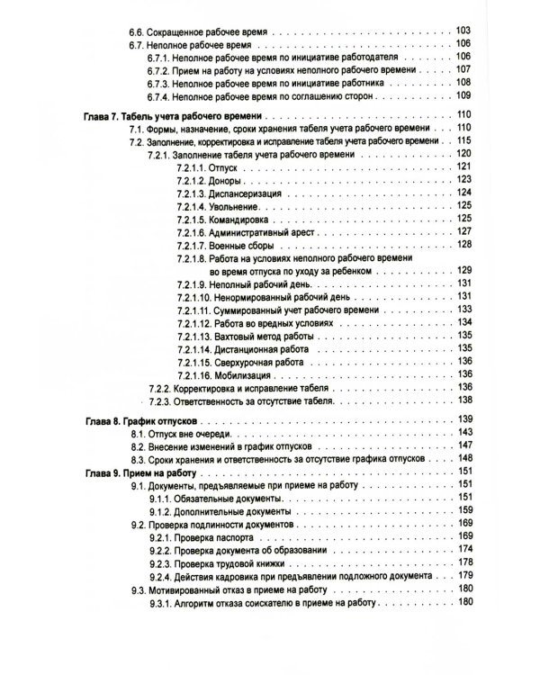 Справочник кадровика от А до Я. 3-е изд., перераб. и доп