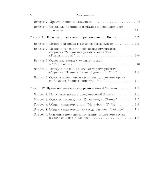 История государства и права зарубежных стран (Древность и Средние века): Учебно-методическое пособие для семинарских занятий. 3-е изд., перераб. и доп