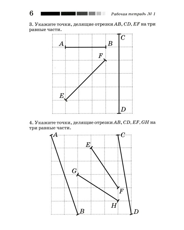 Наглядная геометрия. Рабочая тетрадь № 1. Отрезки и прямые. Углы. Геометрические места точек. 7-е изд., стер