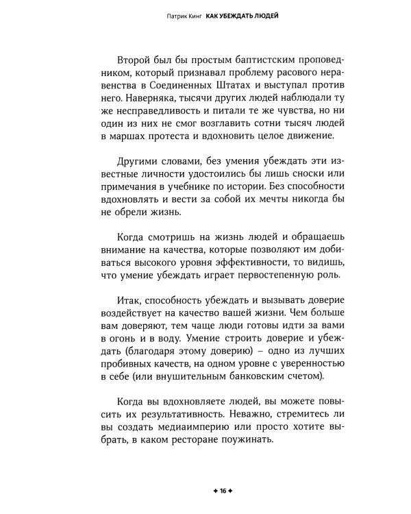 Как убеждать людей. Скрытые психологические стратегии, позволяющие влиять, убеждать и добиваться своего без манипуляций