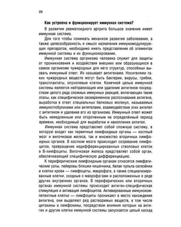 Ревматоидный артрит. Ч. 1: Современные представления о диогностике, лечении, профилактике