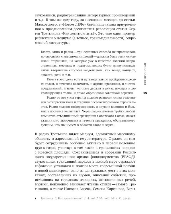 Голос и воск. Звучащая художественная речь в России в 1900–1930-е годы