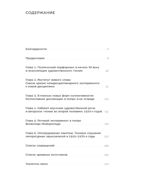 Голос и воск. Звучащая художественная речь в России в 1900–1930-е годы