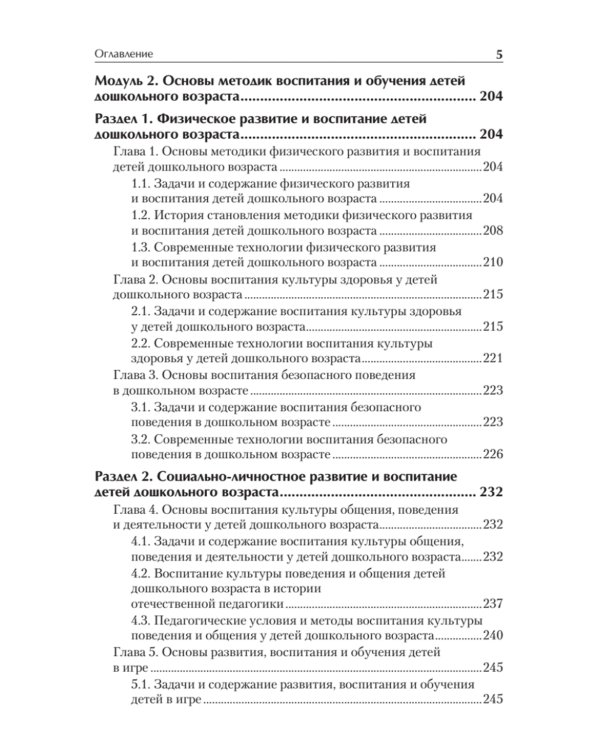 Дошкольная педагогика с основами методик воспитания и обучения. Учебник для ВУЗов