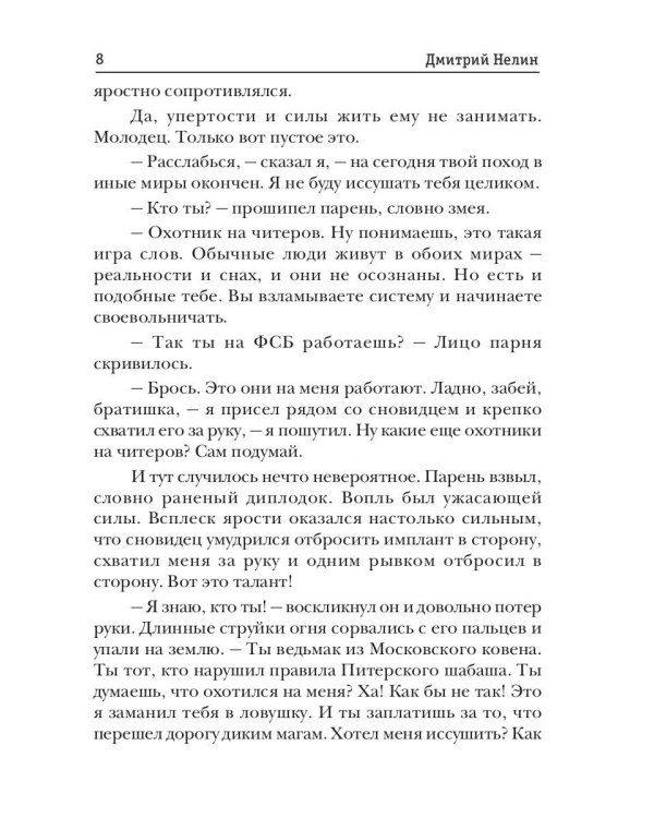 Охотник на читеров. Книга 8. Час пробуждения