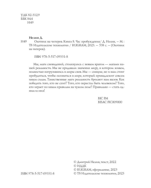 Охотник на читеров. Книга 8. Час пробуждения