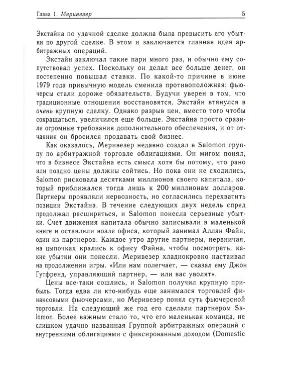Когда гений терпит поражение. Взлет и падение компании Long-Term Capital Management, или Как один небольшой банк создал дыру в триллион долларов