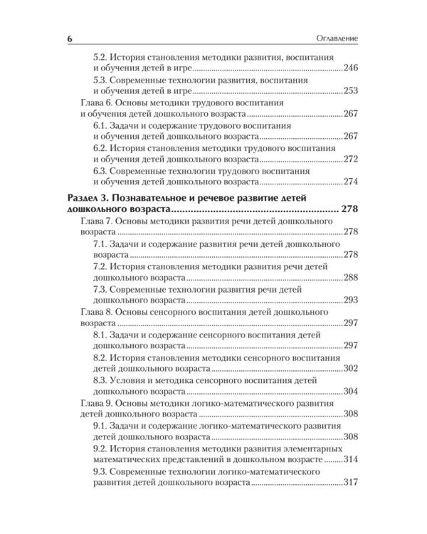Дошкольная педагогика с основами методик воспитания и обучения. Учебник для ВУЗов