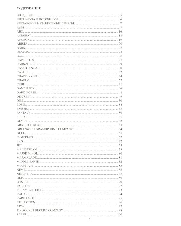 Винилология. Британский винил. Т. 4. Британские лейблы звукозаписи: группы