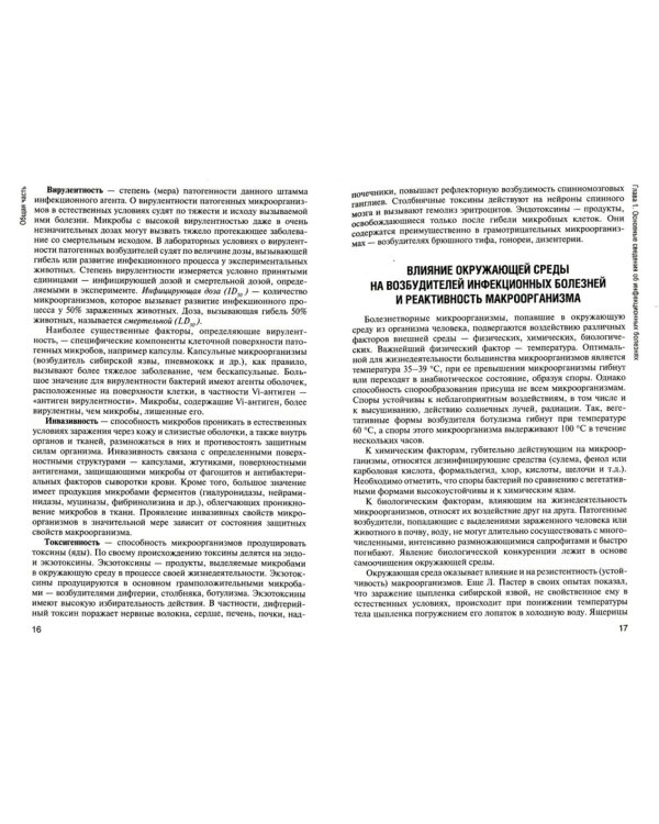 Инфекционные болезни: Учебник. 6-е изд., перераб. и доп