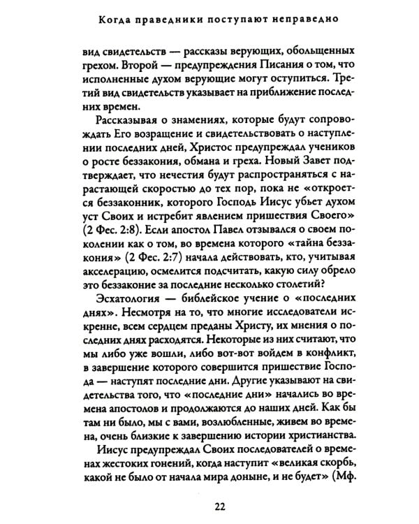 Когда праведники поступают неправедно