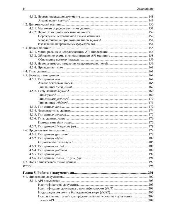 Elasticsearch в действии. 2-е изд