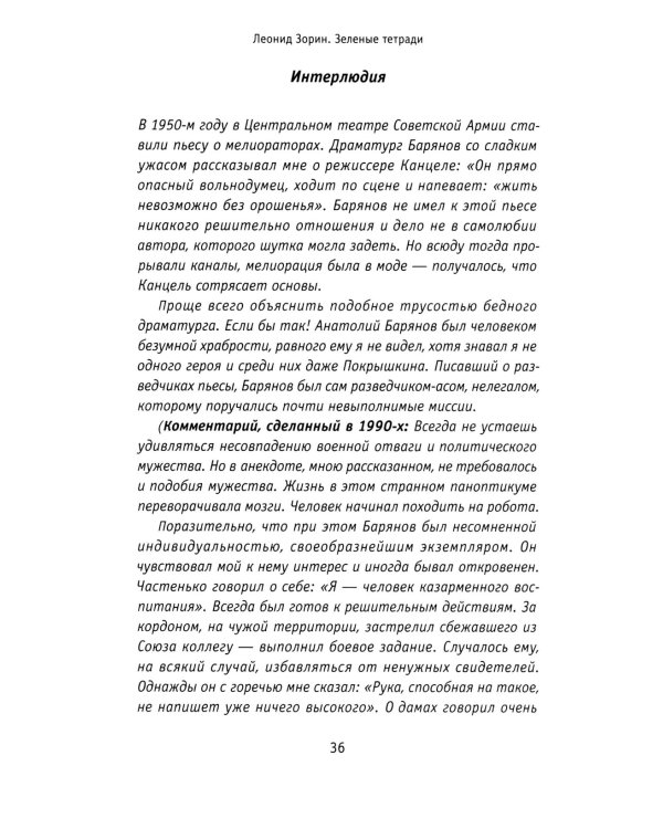 Зеленые тетради: записные книжки 1950–1990-х. 2-е изд