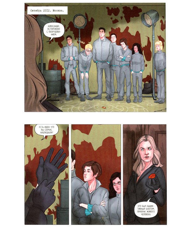 Аддикт. Комикс 1