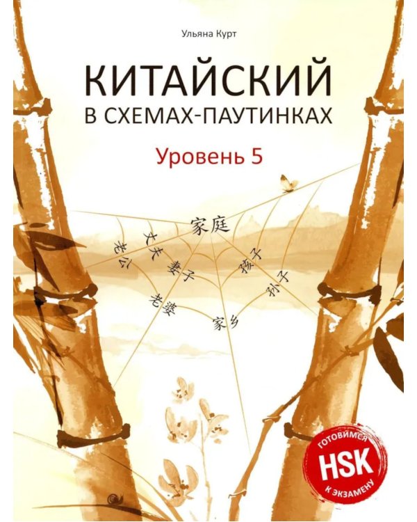 Китайский в схемах-паутинках. Уровень 5-6 (комплект из 2-х книг)